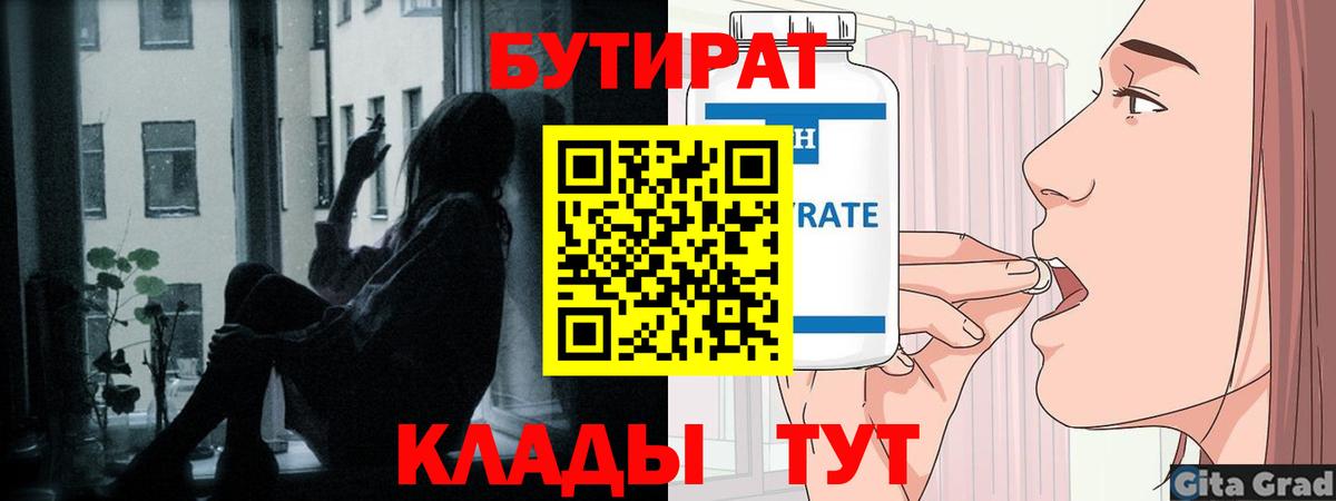 БУТИРАТ  Вход с VPN  Лесосибирск  Бутират BDO 33% 