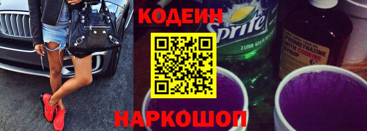 Лесосибирск  Кодеиновый сироп Lean напиток Lean (лин)  Вход с VPN  Кодеин Purple Drank 